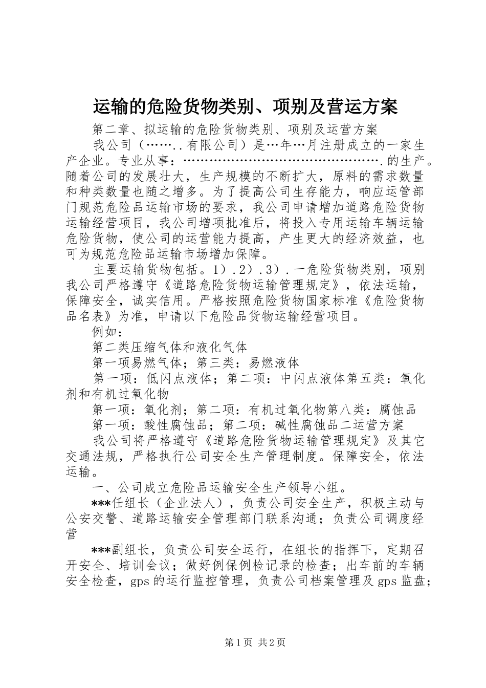 运输的危险货物类别、项别及营运实施方案 _第1页