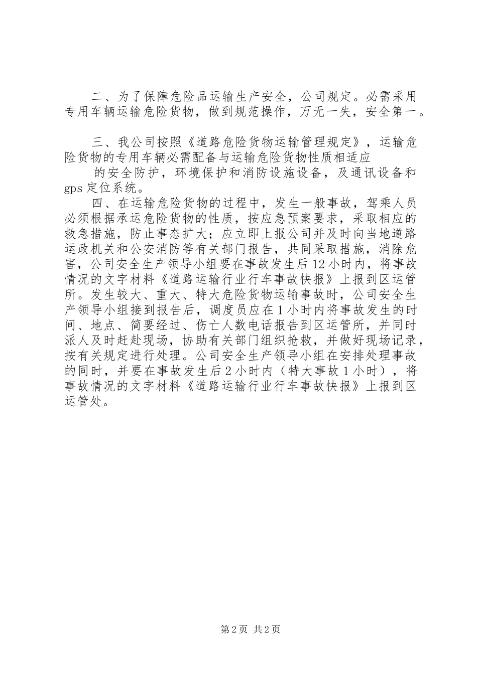 运输的危险货物类别、项别及营运实施方案 _第2页