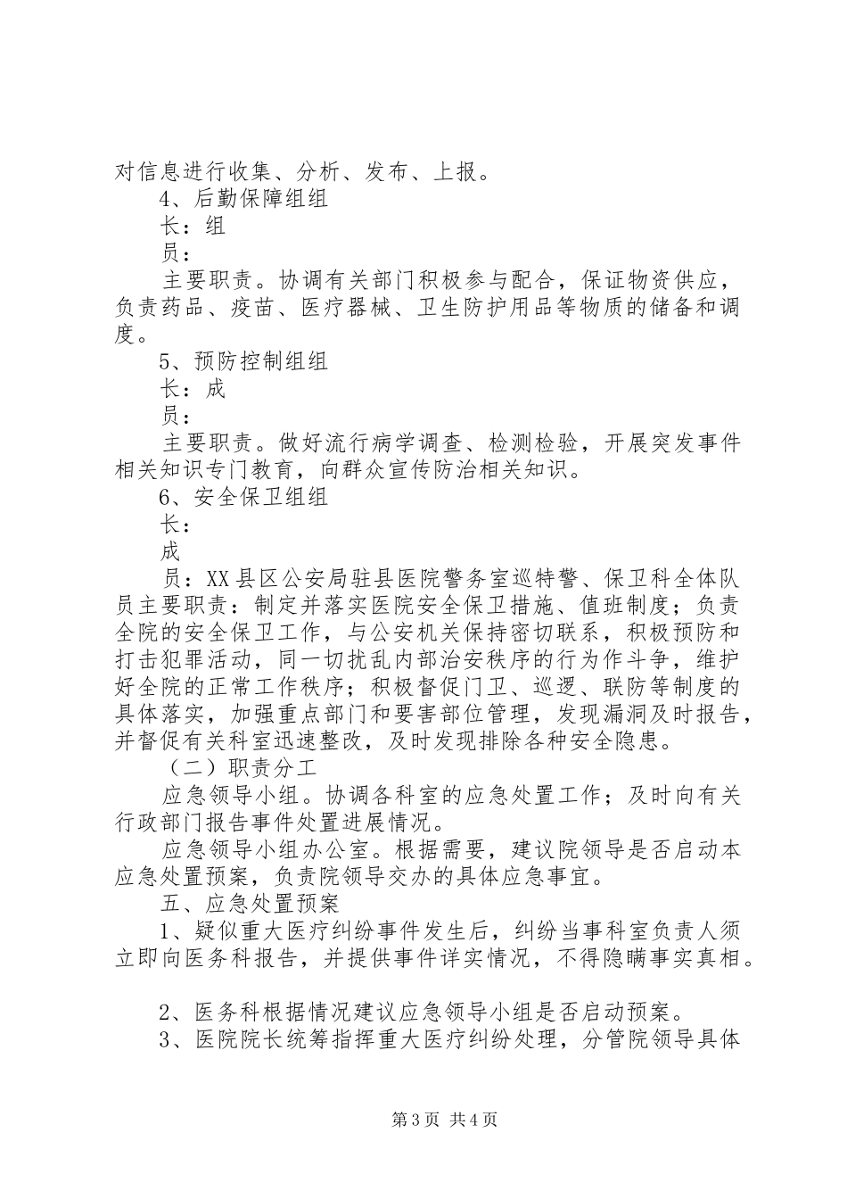 重大医疗纠纷事件应急处置预案_第3页