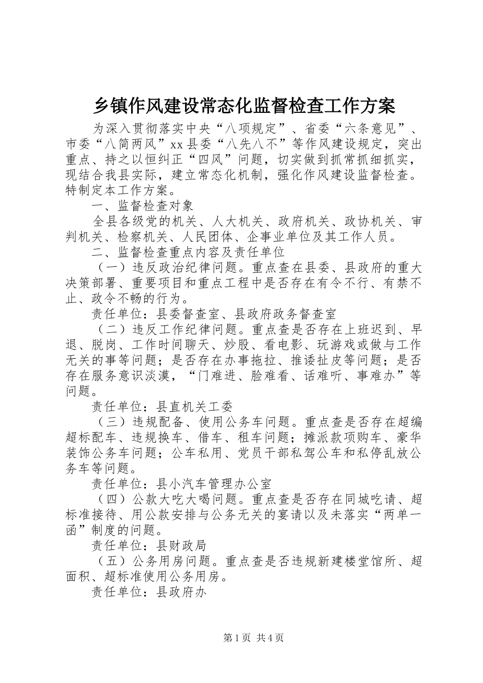 乡镇作风建设常态化监督检查工作方案_第1页