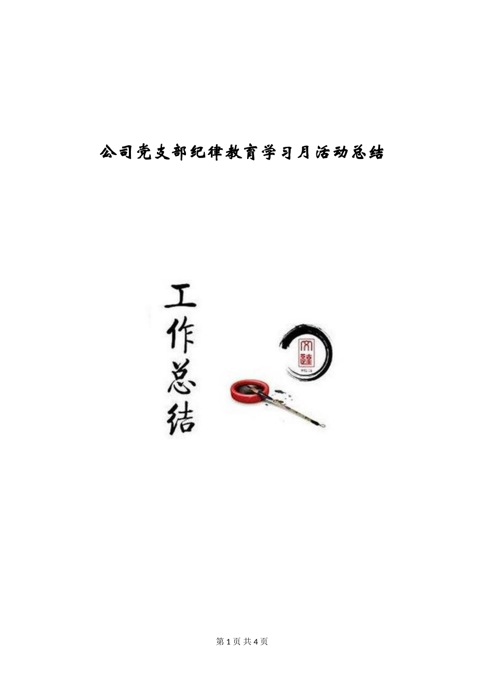 公司党支部纪律教育学习月活动总结_第1页