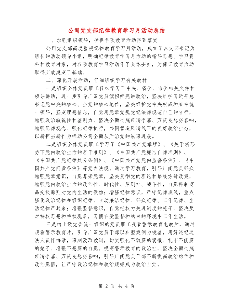 公司党支部纪律教育学习月活动总结_第2页