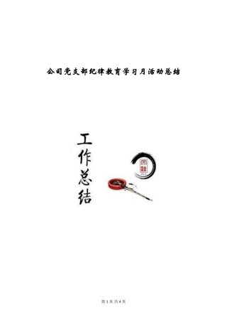 公司党支部纪律教育学习月活动总结