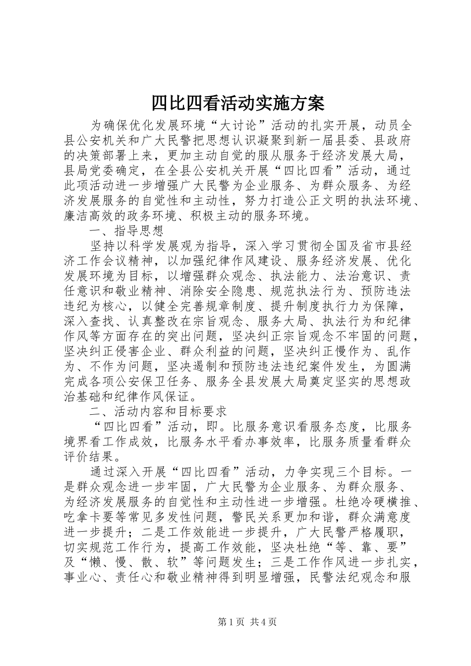 四比四看活动方案 _第1页