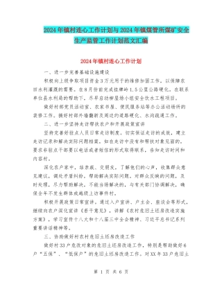 2024年镇村连心工作计划与2024年镇煤管所煤矿安全生产监管工作计划范文汇编