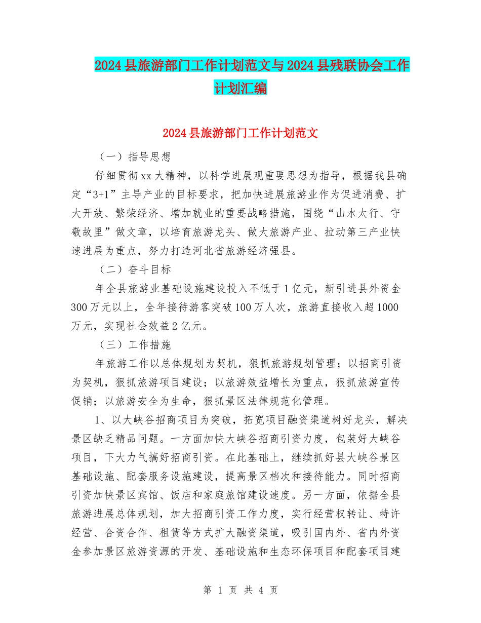 2024县旅游部门工作计划范文与2024县残联协会工作计划汇编_第1页