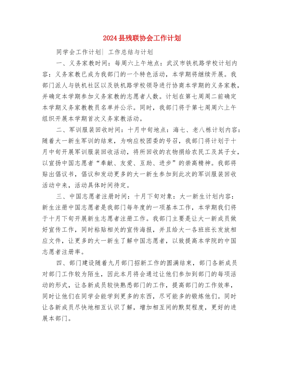 2024县旅游部门工作计划范文与2024县残联协会工作计划汇编_第3页