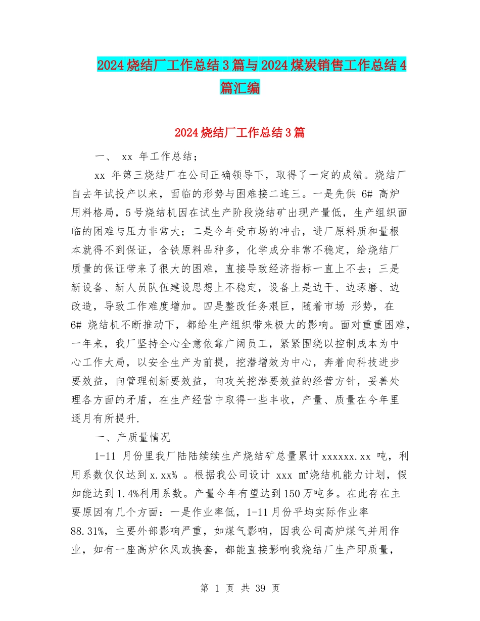 2024烧结厂工作总结3篇与2024煤炭销售工作总结4篇汇编_第1页
