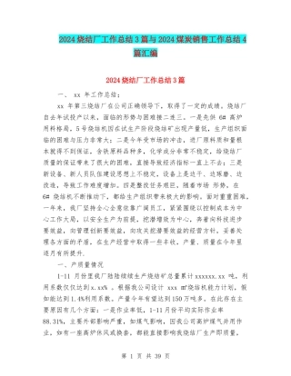 2024烧结厂工作总结3篇与2024煤炭销售工作总结4篇汇编