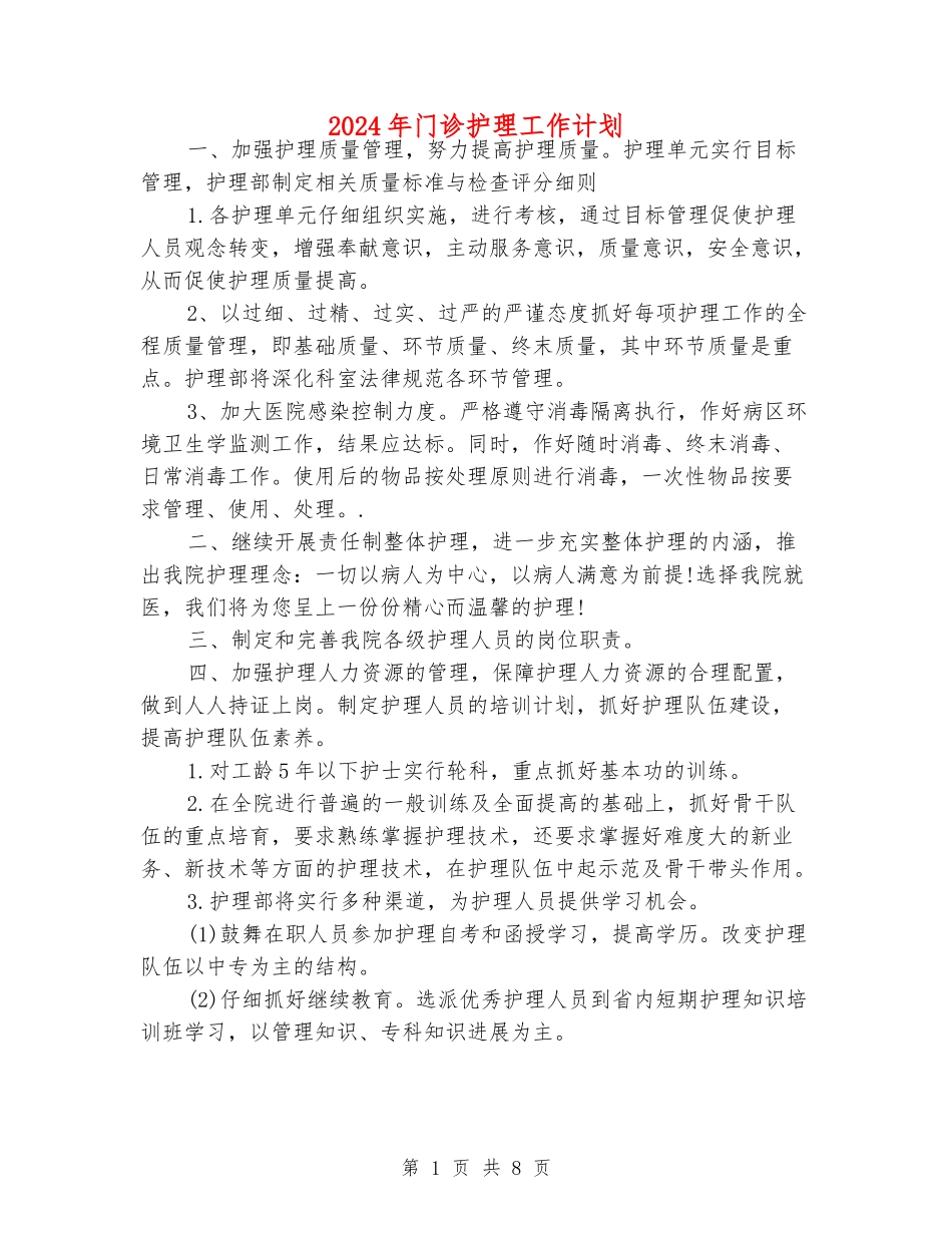 2024年门诊护理工作计划_第1页
