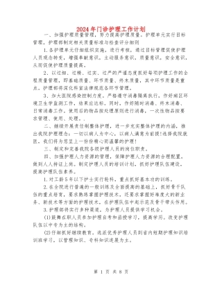 2024年门诊护理工作计划