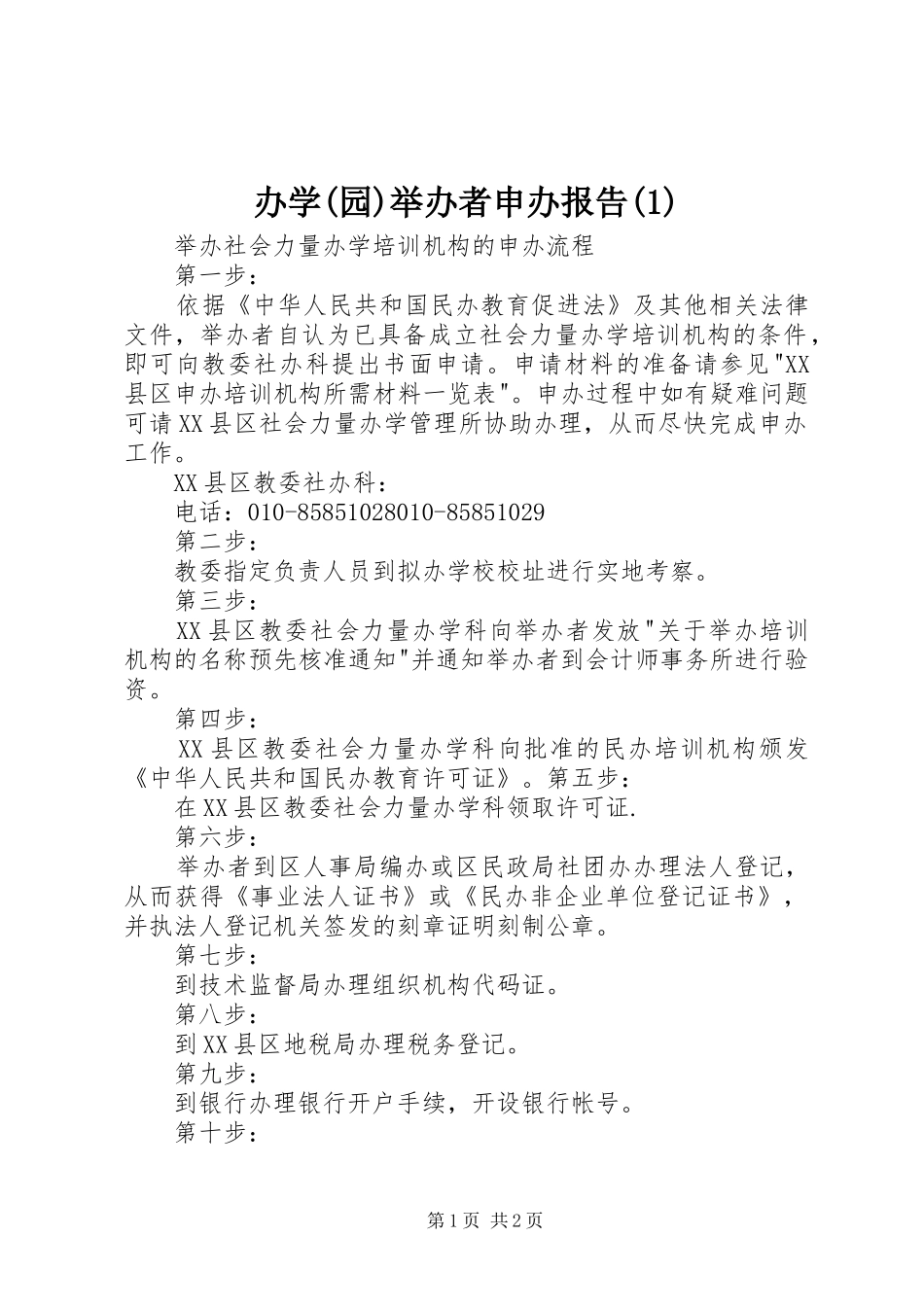 办学(园)举办者申办报告_第1页