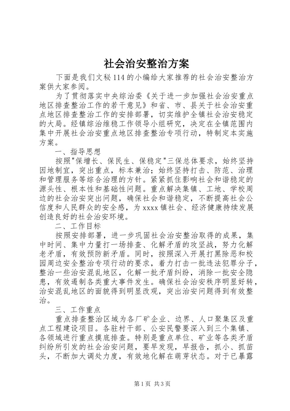 社会治安整治实施方案 _第1页