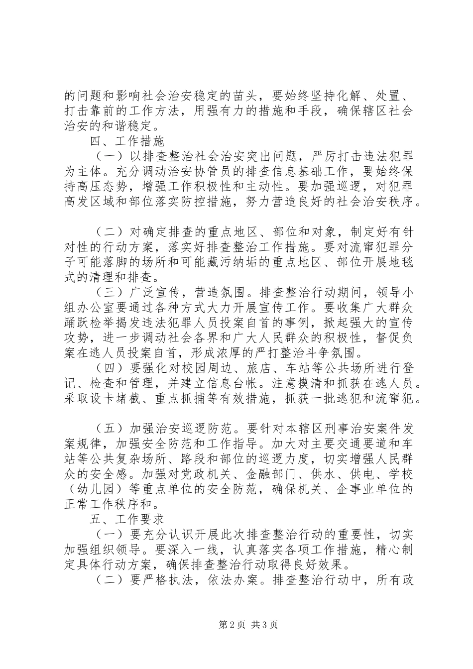 社会治安整治实施方案 _第2页
