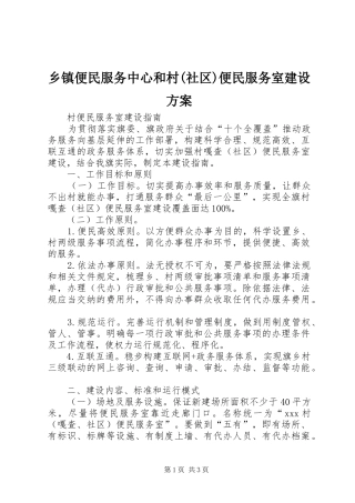 乡镇便民服务中心和村(社区)便民服务室建设实施方案 