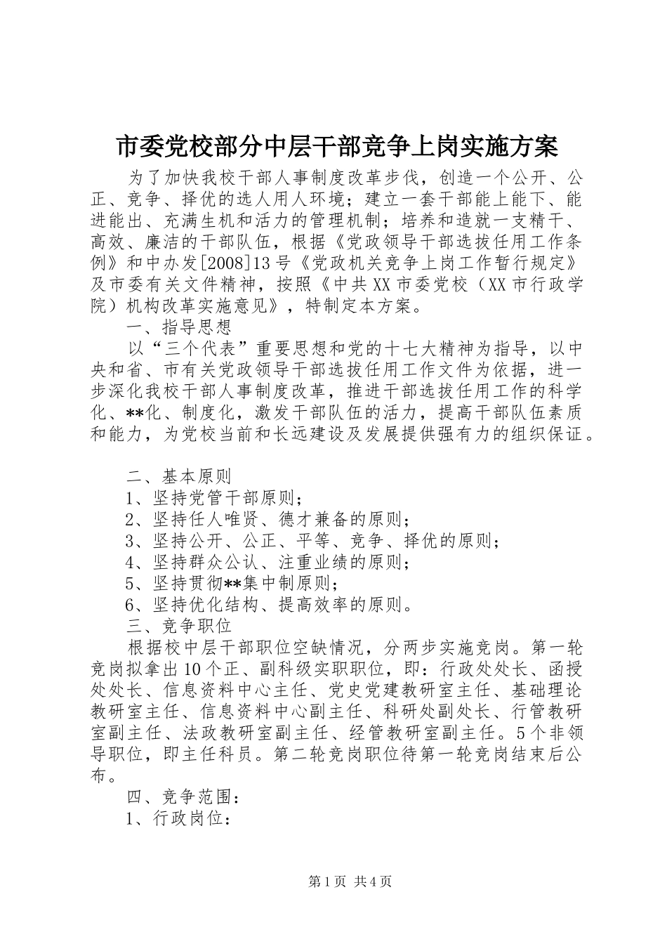 市委党校部分中层干部竞争上岗方案 _第1页