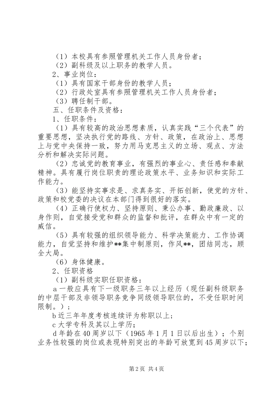 市委党校部分中层干部竞争上岗方案 _第2页