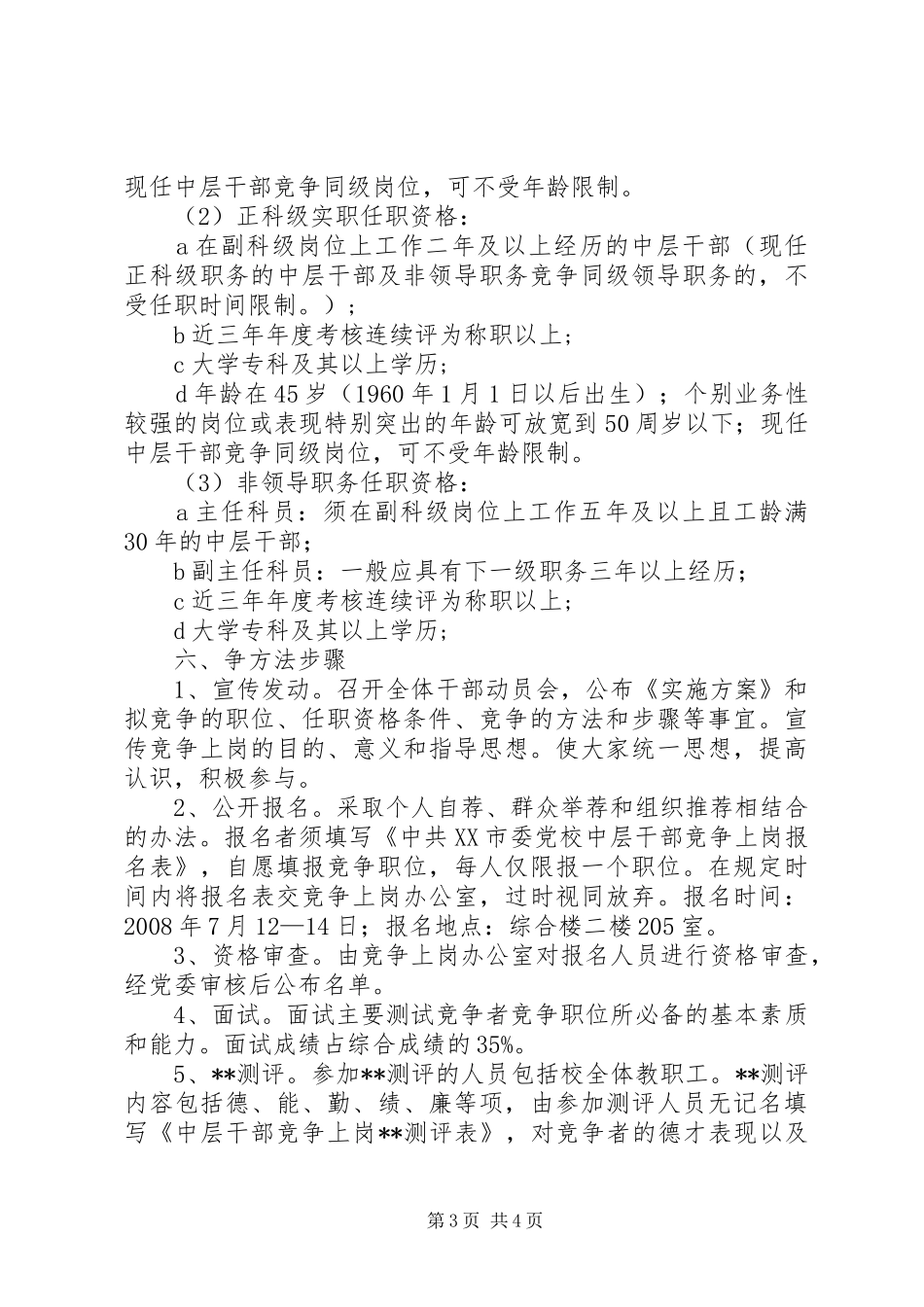 市委党校部分中层干部竞争上岗方案 _第3页