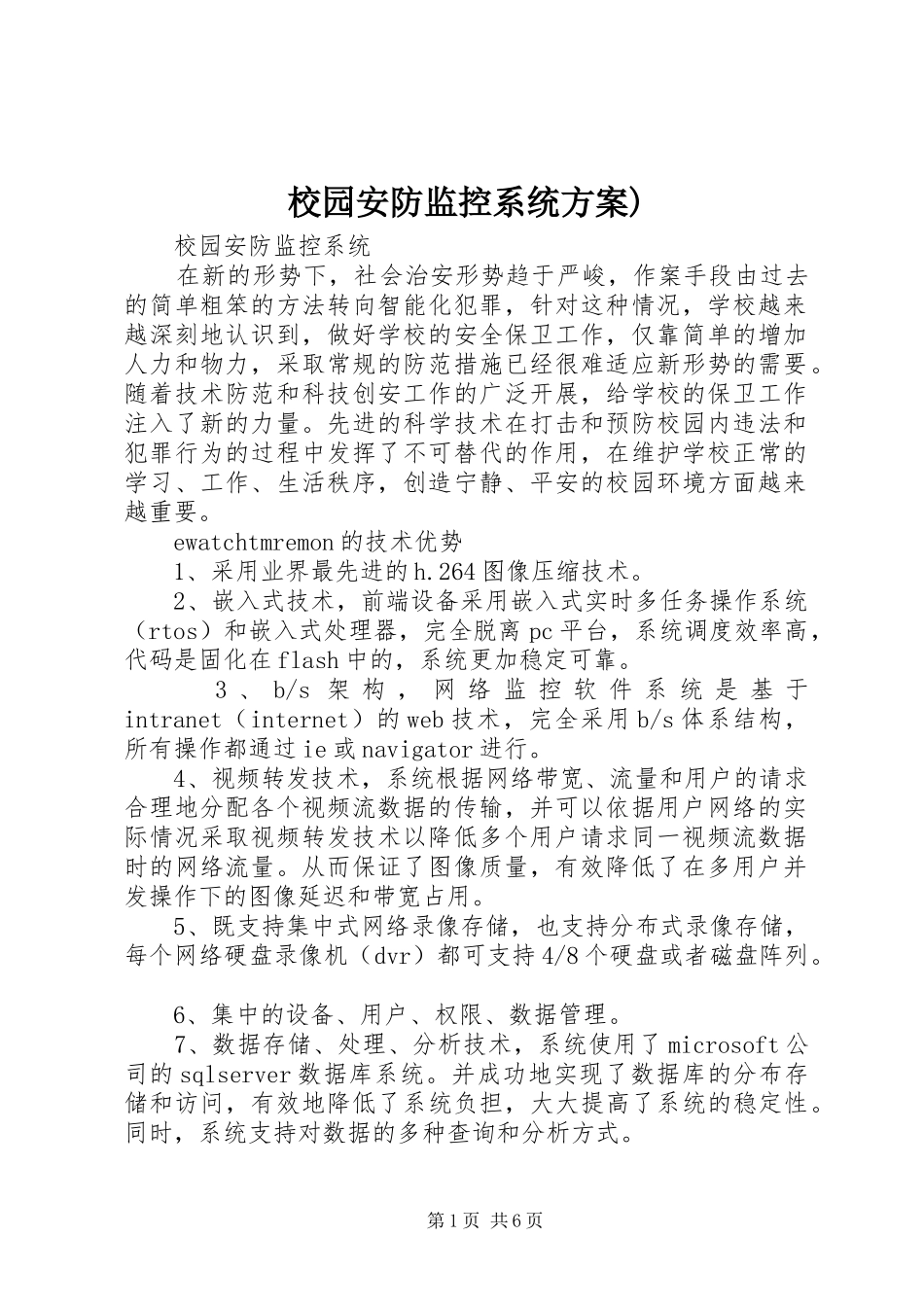 校园安防监控系统实施方案) _第1页