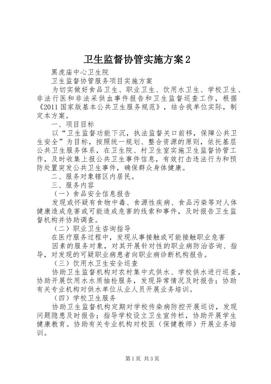 卫生监督协管方案2 _第1页