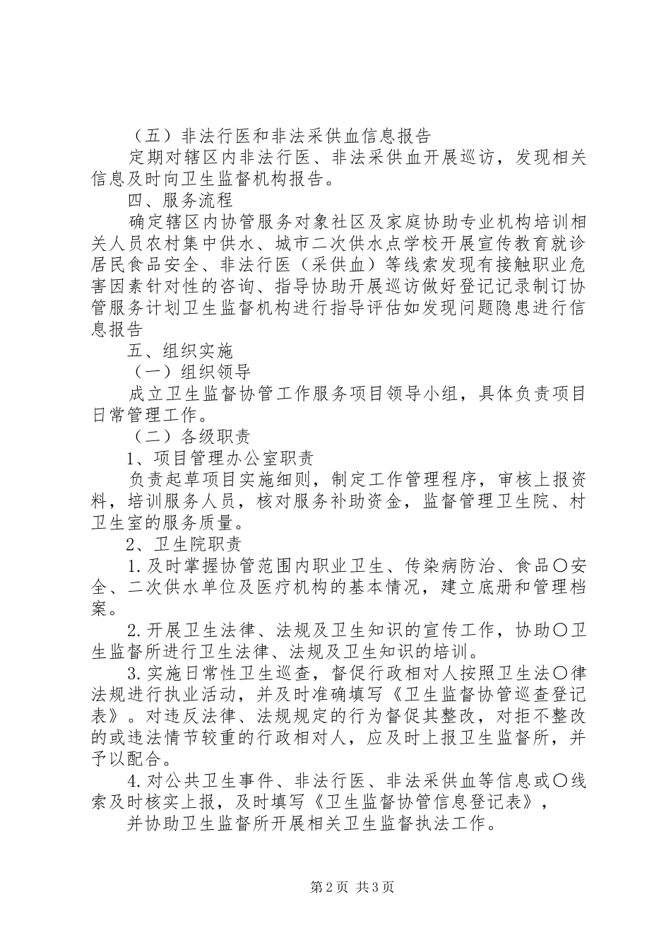 卫生监督协管方案2 _第2页
