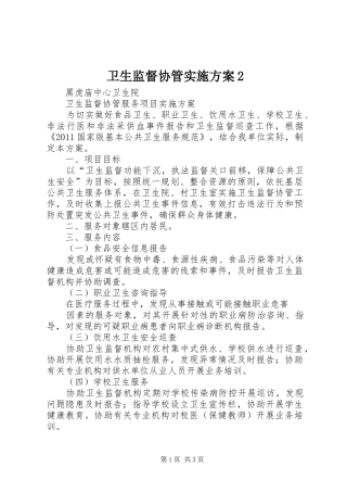 卫生监督协管方案2 