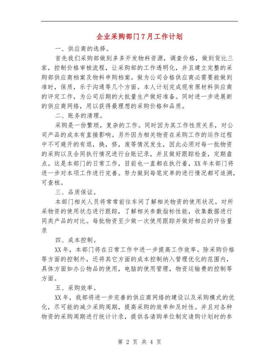 企业采购部门7月工作计划_第2页