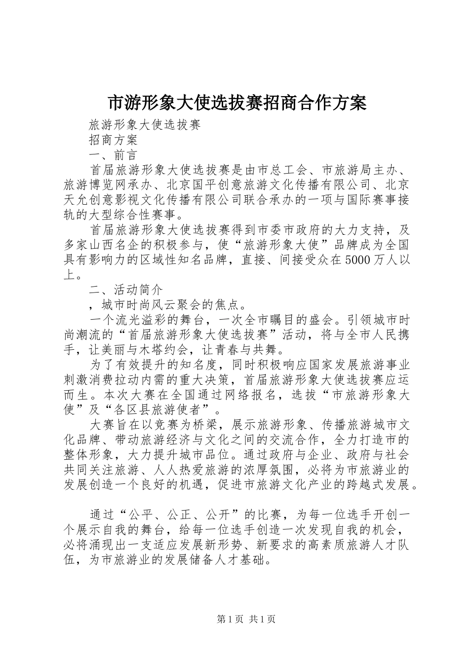 市游形象大使选拔赛招商合作实施方案 _第1页