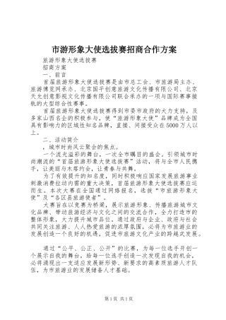 市游形象大使选拔赛招商合作实施方案 