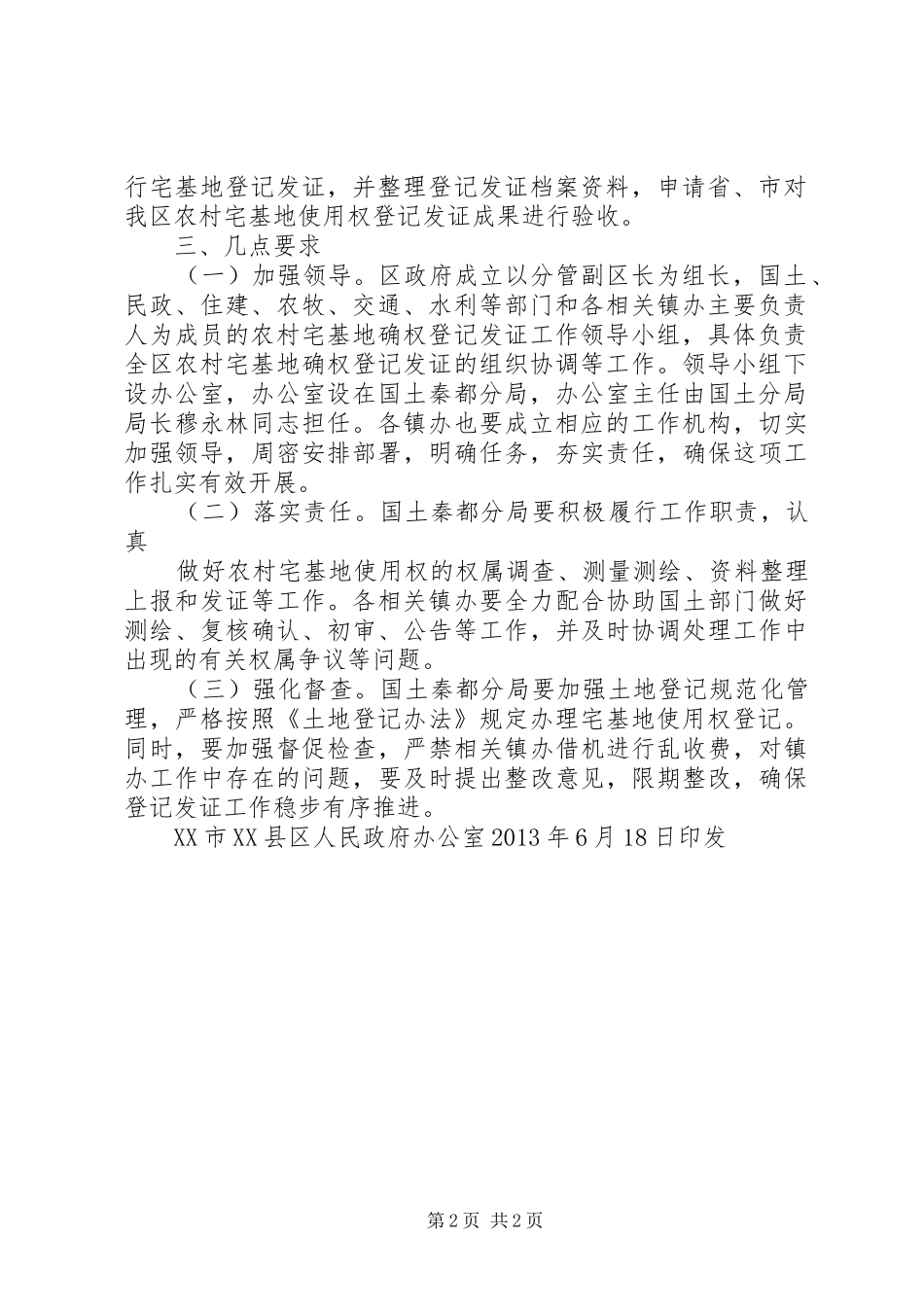 农村宅基地确权登记发证方案 _第2页