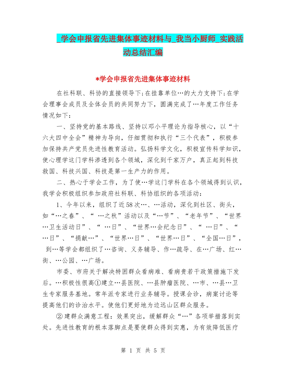 -学会申报省先进集体事迹材料与-我当小厨师-实践活动总结汇编_第1页