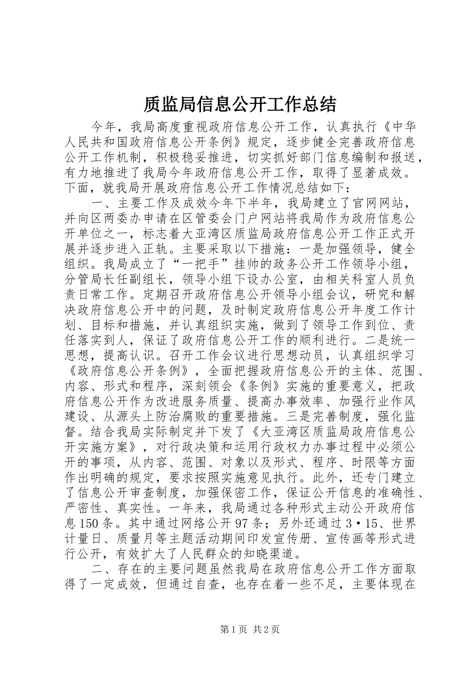 质监局信息公开工作总结_第1页