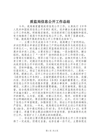 质监局信息公开工作总结