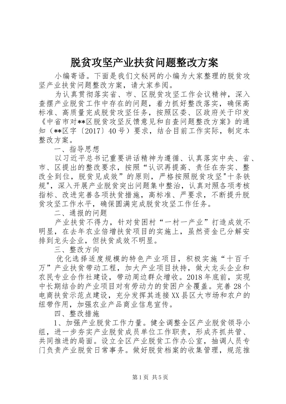 脱贫攻坚产业扶贫问题整改方案_第1页
