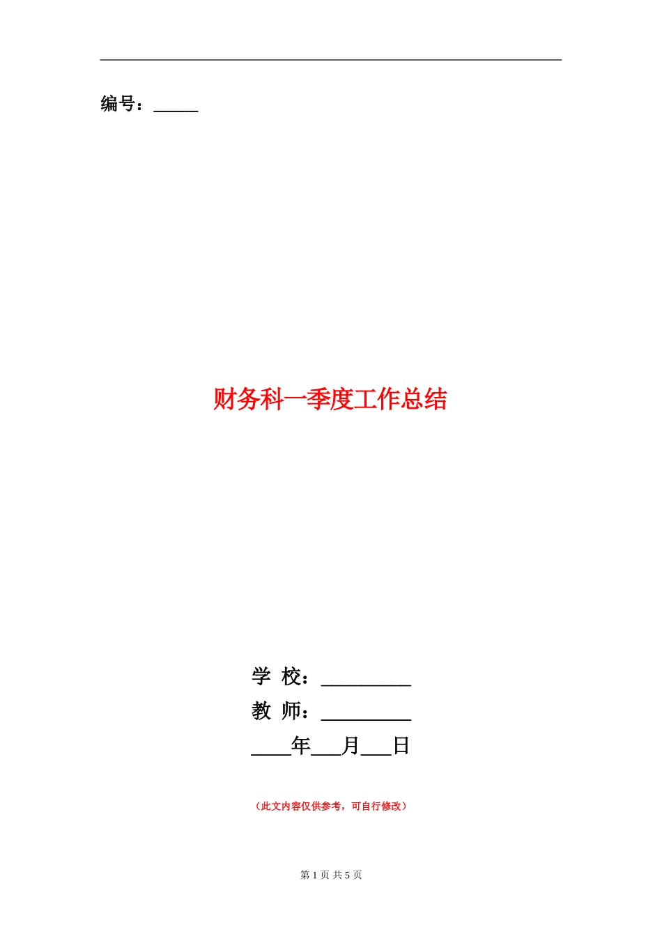 财务科一季度工作总结_第1页