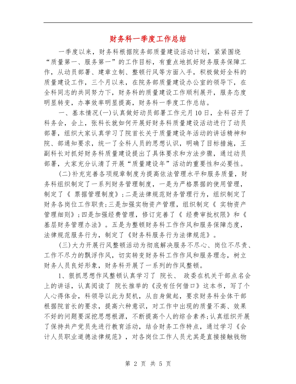 财务科一季度工作总结_第2页