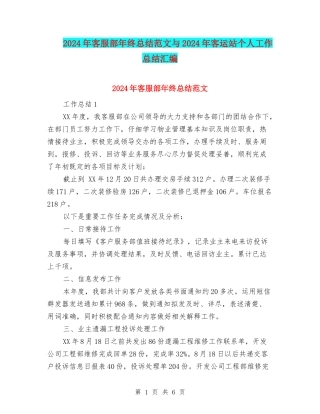 2024年客服部年终总结范文与2024年客运站个人工作总结汇编