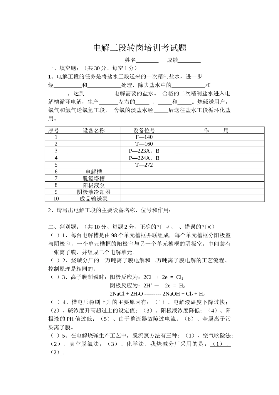 电解工段转岗培训考试题_第1页