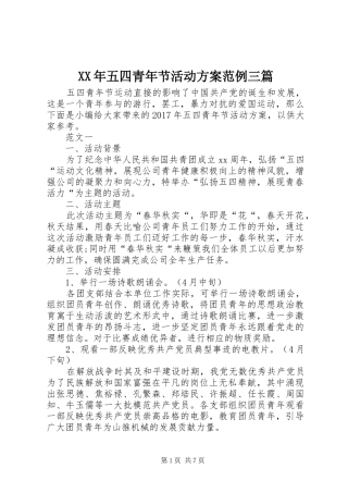 XX年五四青年节活动实施方案范例三篇 