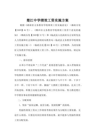 楚江中学绩效工资实施方案