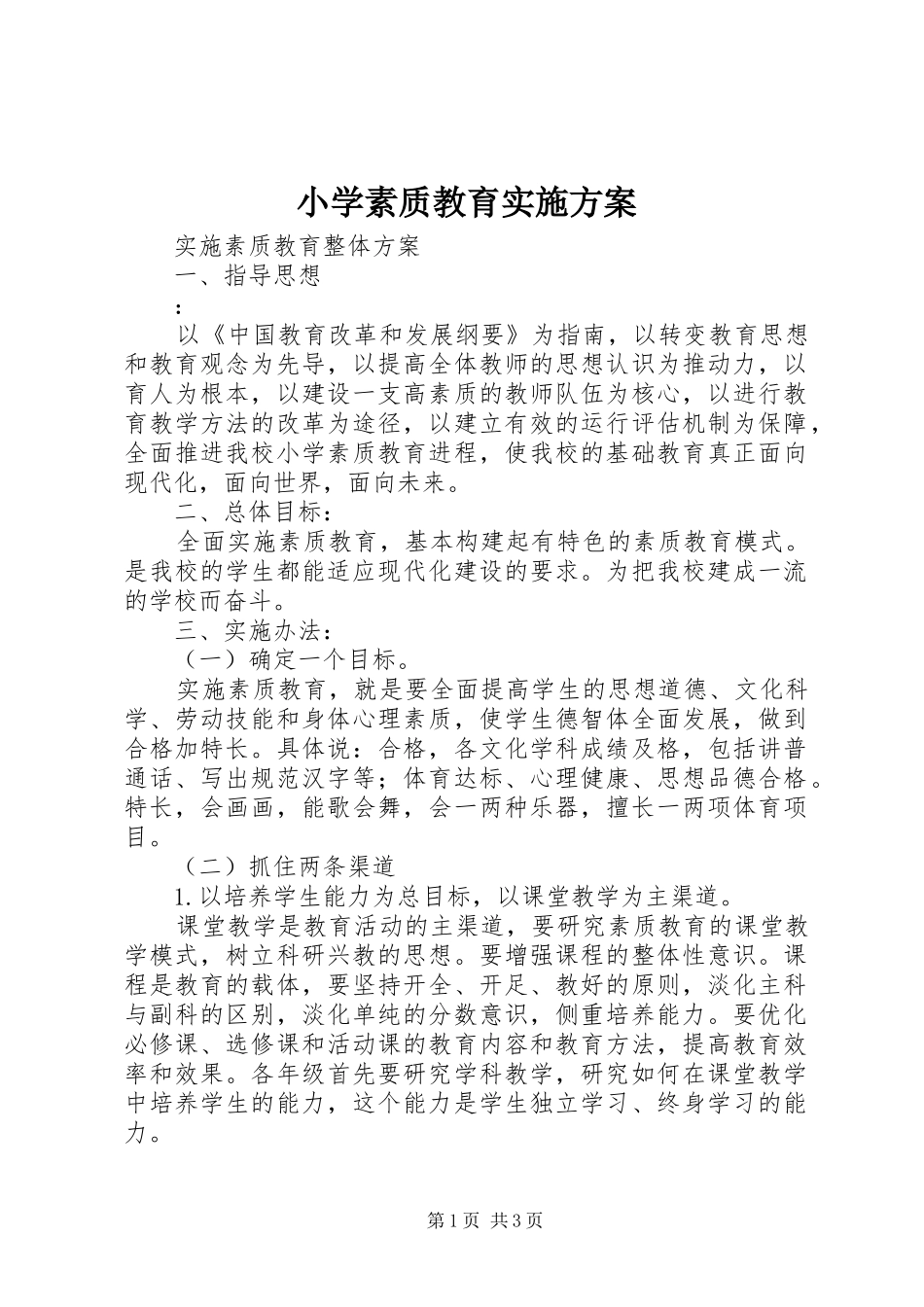 小学素质教育方案 _第1页