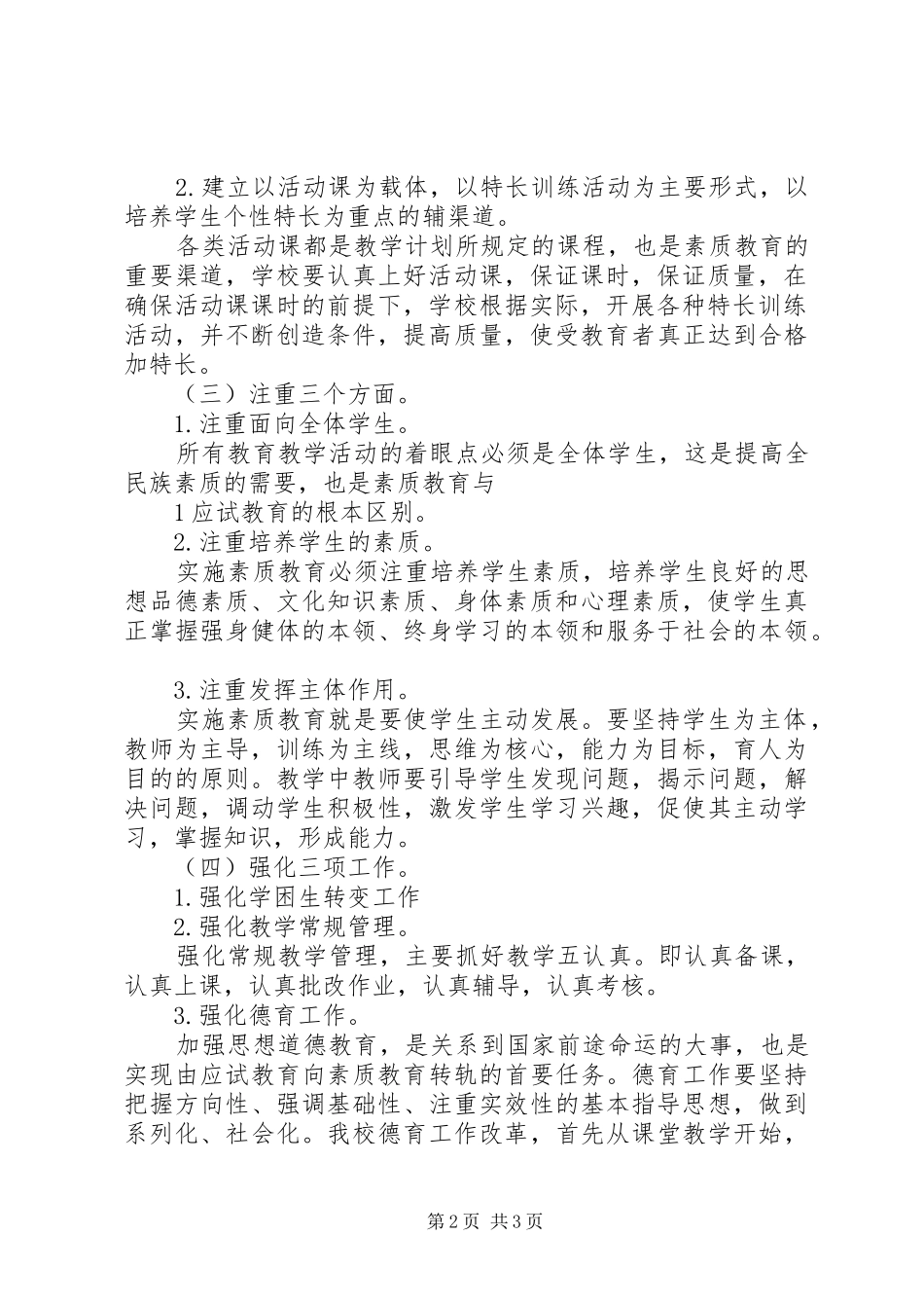 小学素质教育方案 _第2页