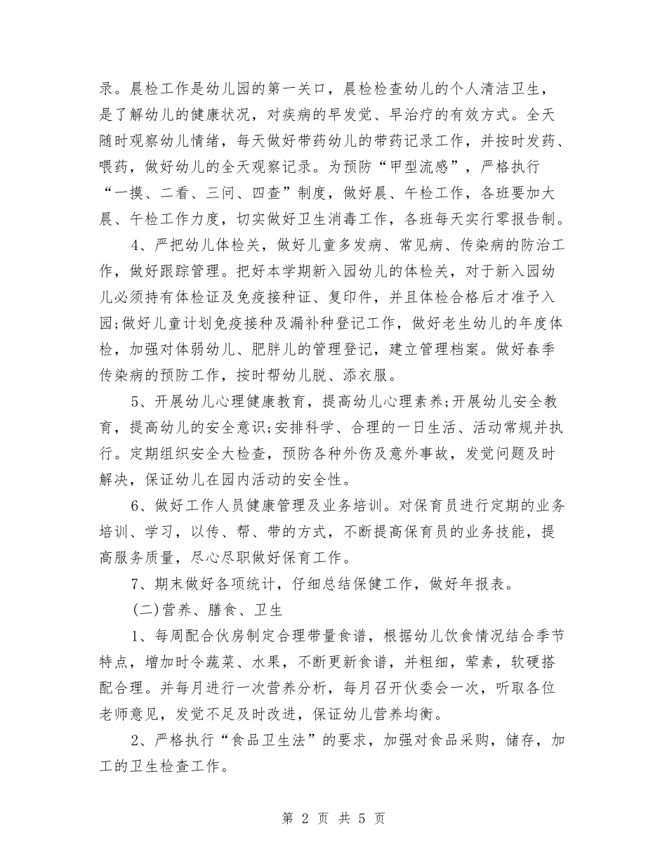 2024卫生保健工作计划与2024卫生委员工作计划范文汇编_第2页