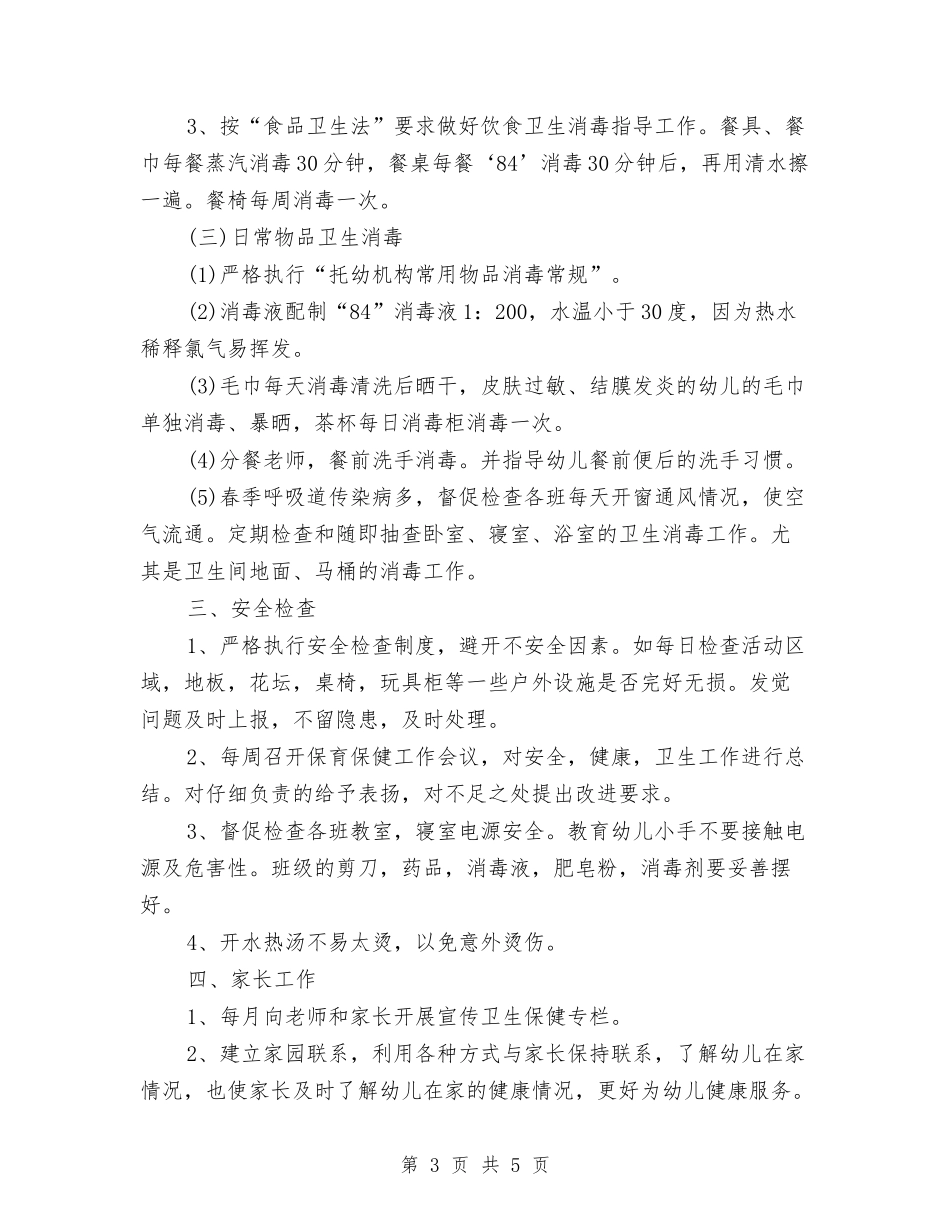 2024卫生保健工作计划与2024卫生委员工作计划范文汇编_第3页