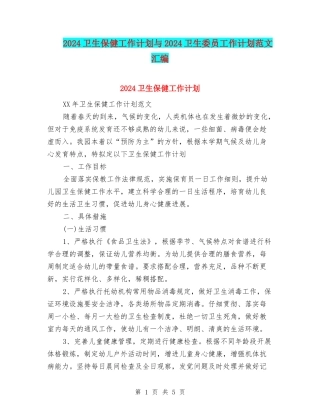 2024卫生保健工作计划与2024卫生委员工作计划范文汇编