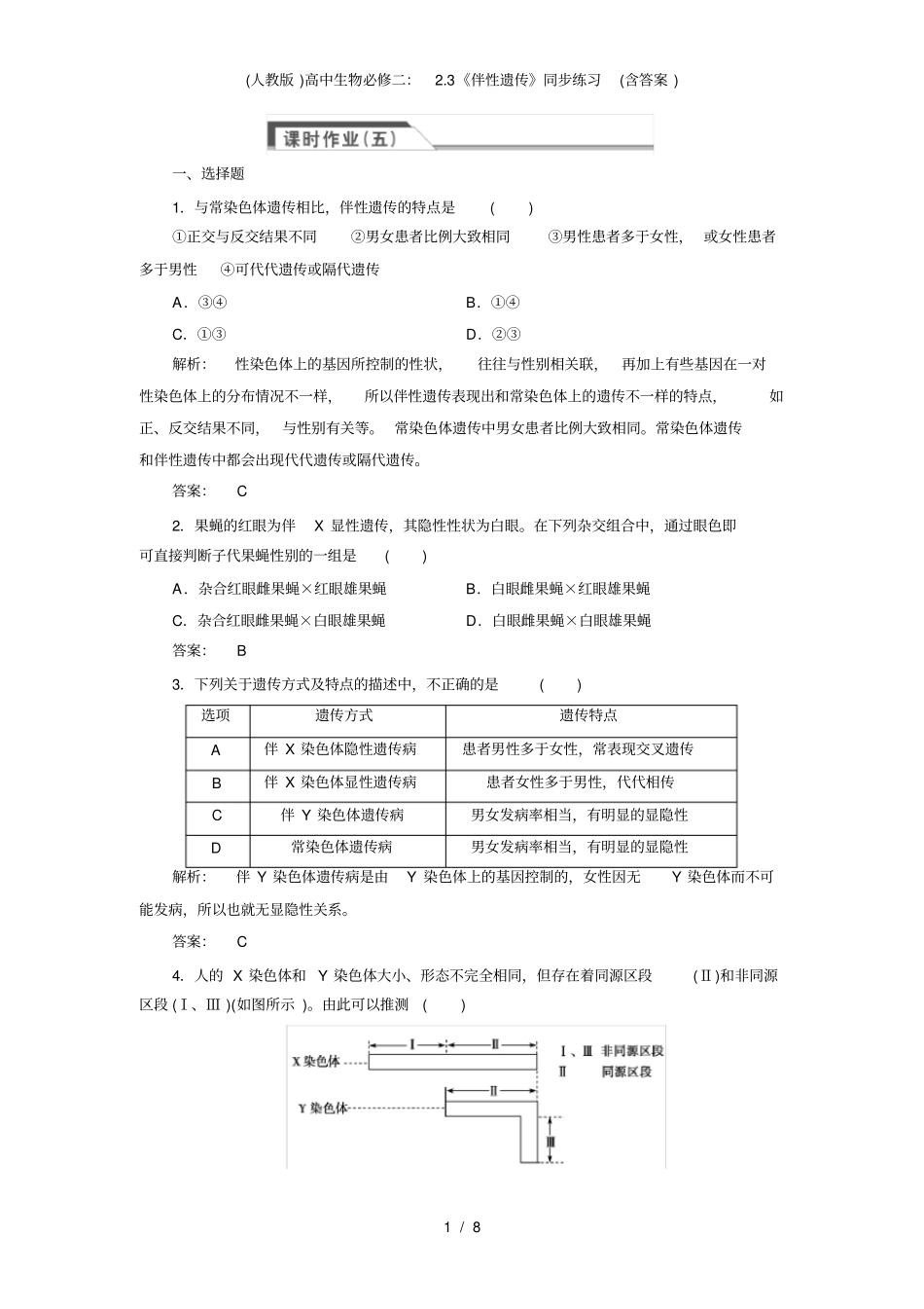 (人教版)高中生物必修二：2.3《伴性遗传》同步练习(含答案)_第1页