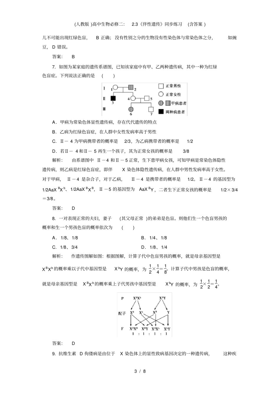 (人教版)高中生物必修二：2.3《伴性遗传》同步练习(含答案)_第3页