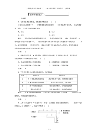 (人教版)高中生物必修二：2.3《伴性遗传》同步练习(含答案)