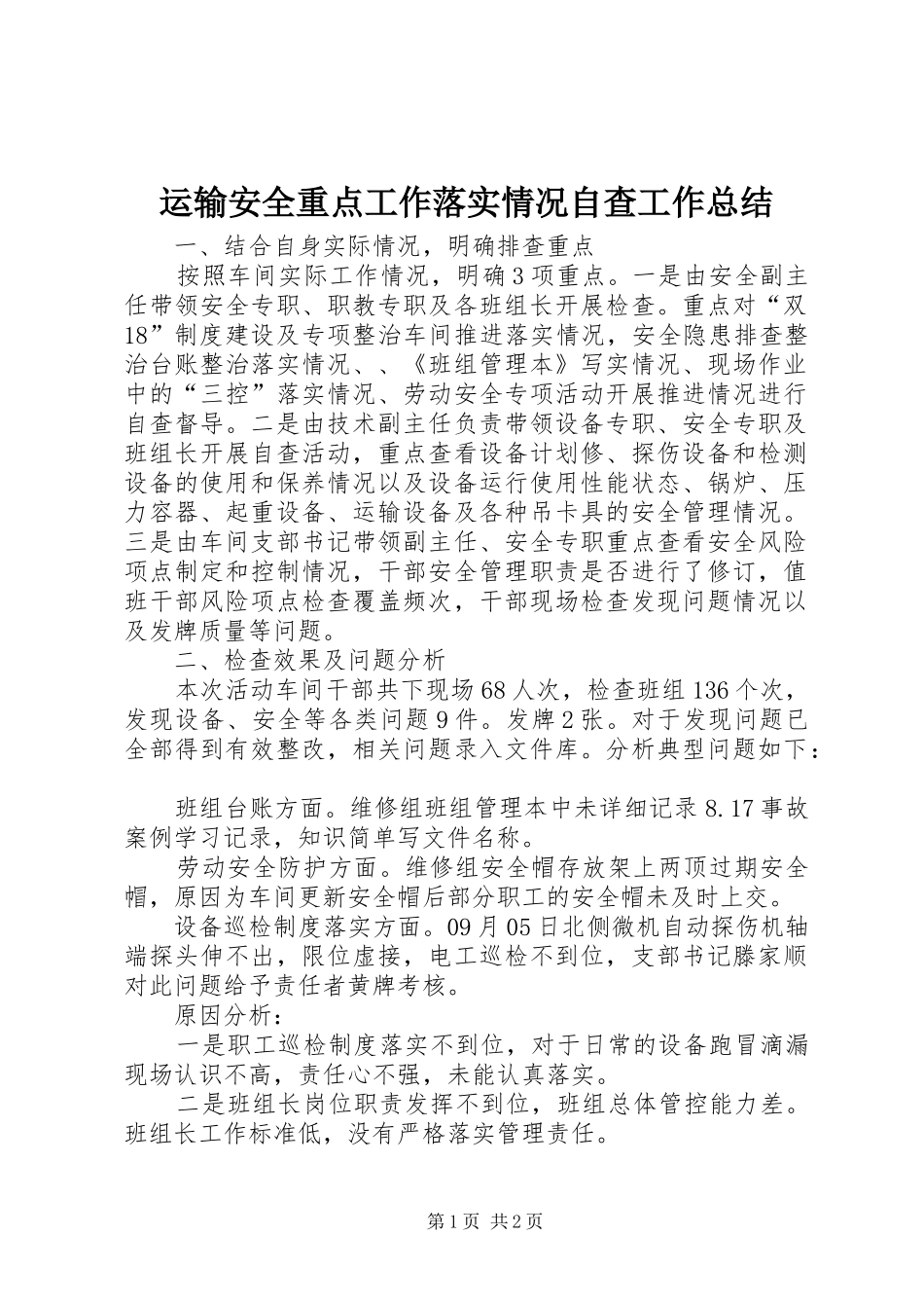 运输安全重点工作落实情况自查工作总结_第1页