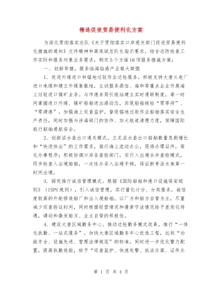 促使贸易便利化方案